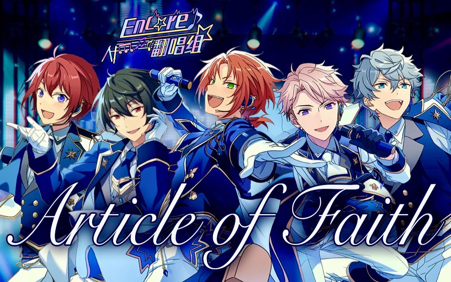 [图]【偶像梦幻祭翻唱】「Article of Faith」- Knights -【原创PV付】【Encore翻唱组】