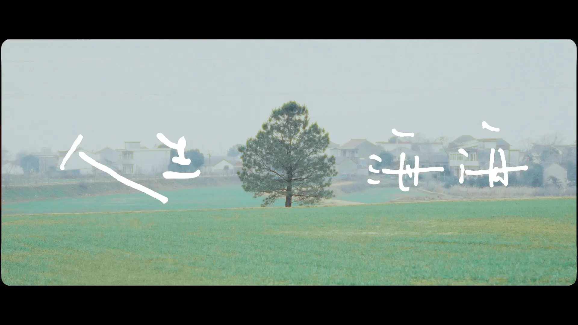 “在那些和你错开的时间里”_哔哩哔哩_bilibili