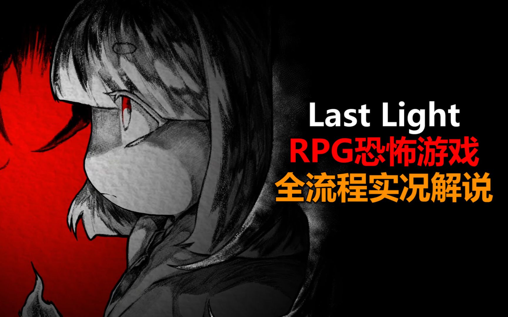 [图]夜廻系列精神续作 全新RPG恐怖游戏《Last Light》全流程实况攻略解说视频