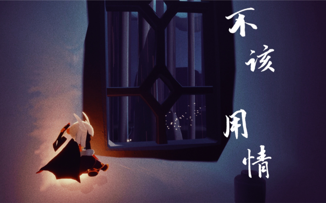 【sky/光遇】当初我们都《不该用情》 钢琴和弦弹奏