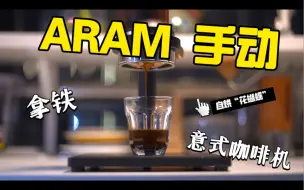 Download Video: 【自烘花蝴蝶】周末的晚上，用aram做一杯拿铁吧～