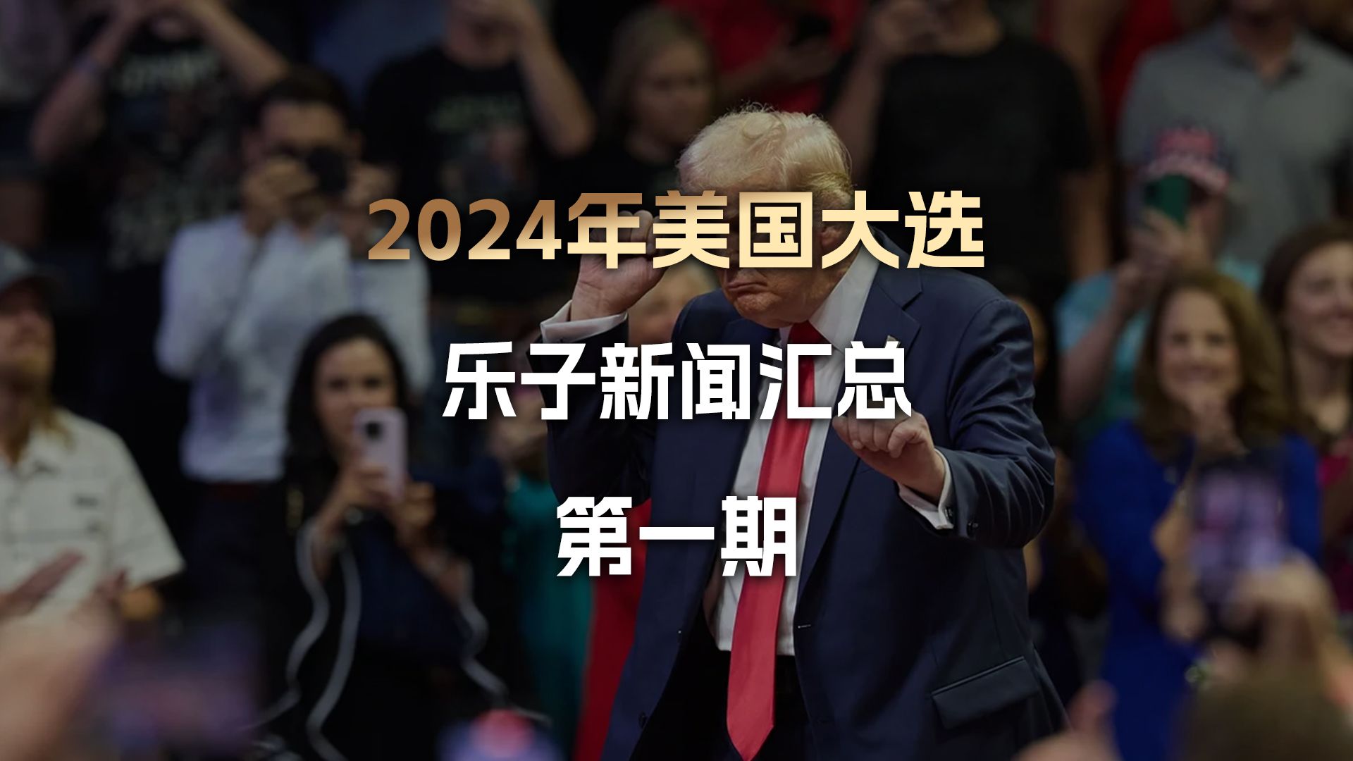 2024年美国大选乐子新闻汇总第一期哔哩哔哩bilibili