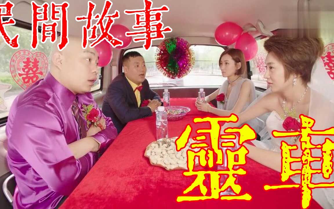 [图]民間故事：《靈車裡的人》民間故事睡前鬼故事