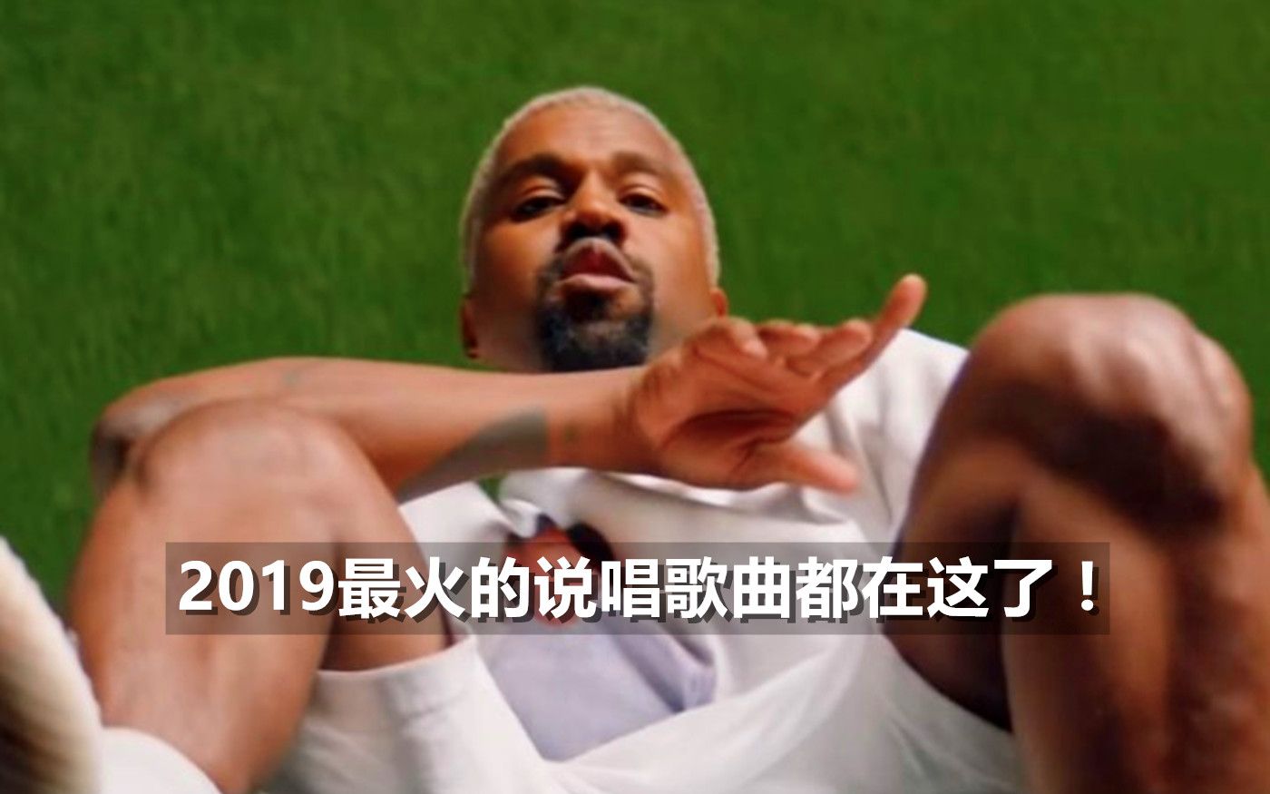 2019最火的说唱歌曲都在这了!哔哩哔哩bilibili