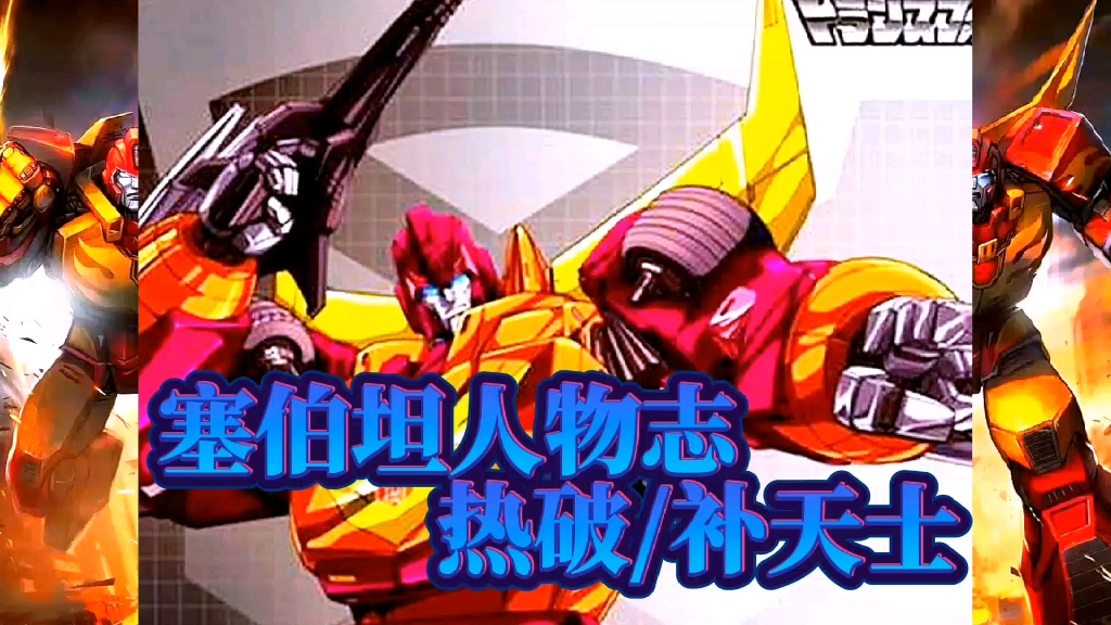 活动  塞伯坦人物志:热破/补天士,从毛头小子到博派领袖一切都猝不及