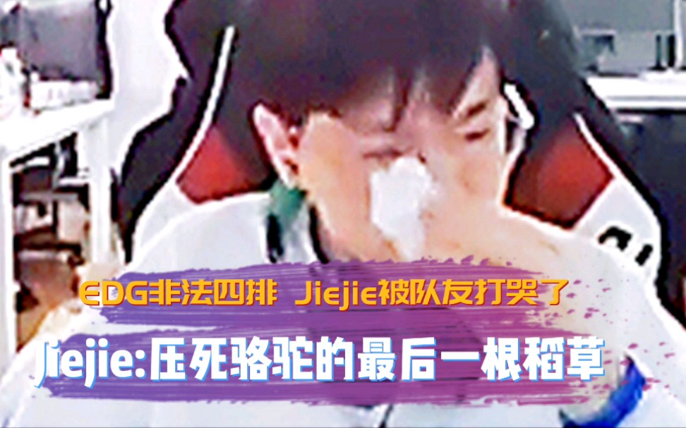 [图]EDG非法四排 Jiejie被队友打哭，压死赵礼节的最后一根稻草竟然是...