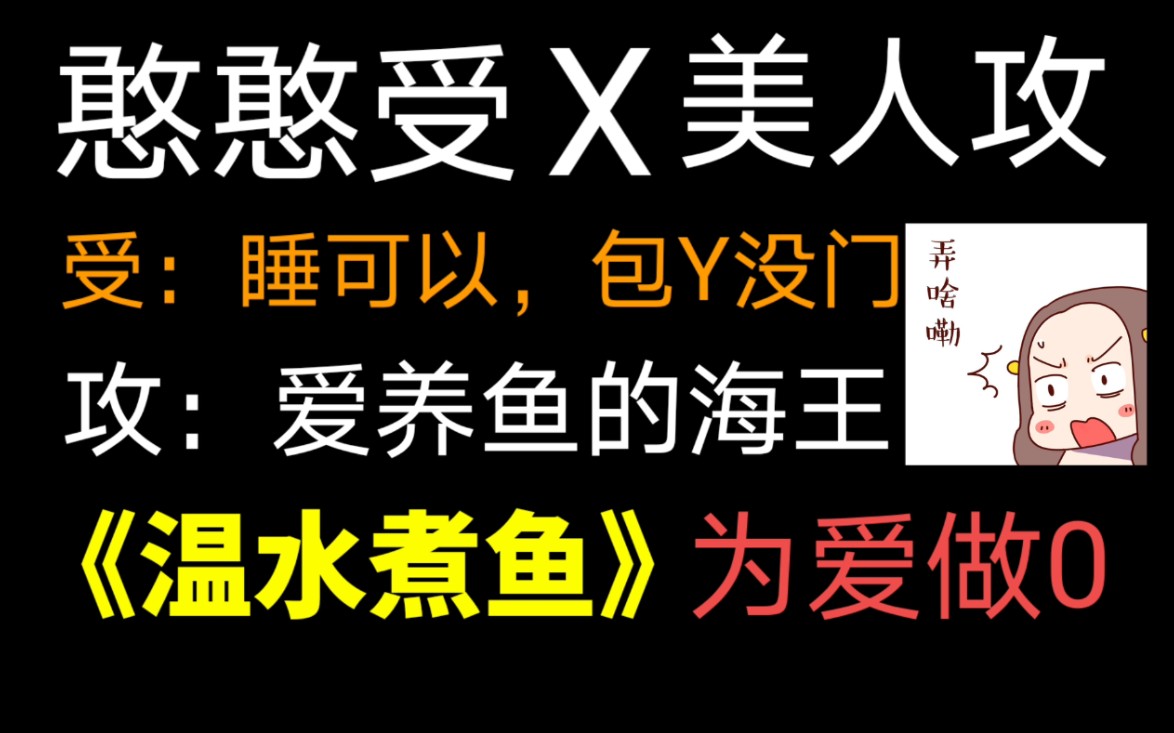 【饭饭推文】颜控受:看你长得好看,我勉强做个0吧!结果:反攻真的太难了!哔哩哔哩bilibili