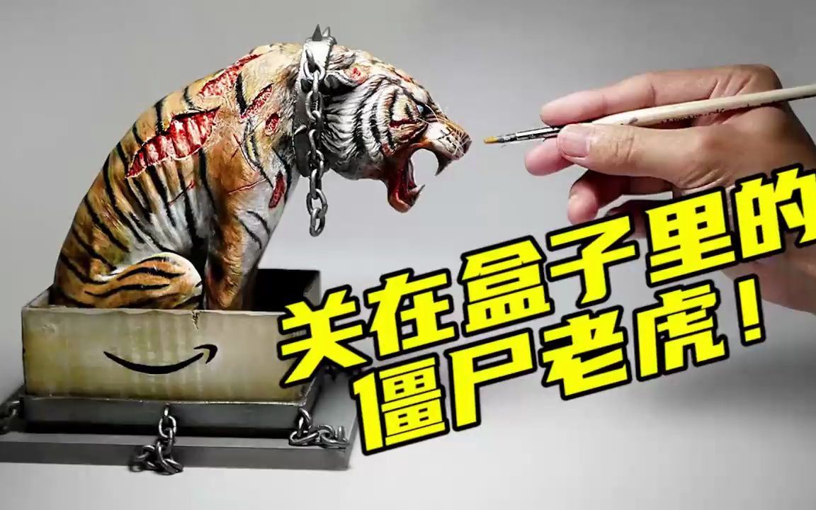 模型制作:关在盒子里的僵尸老虎,一心只想吃人