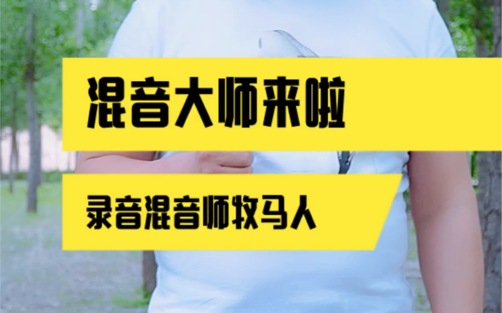 你会修音吗?听说我会!