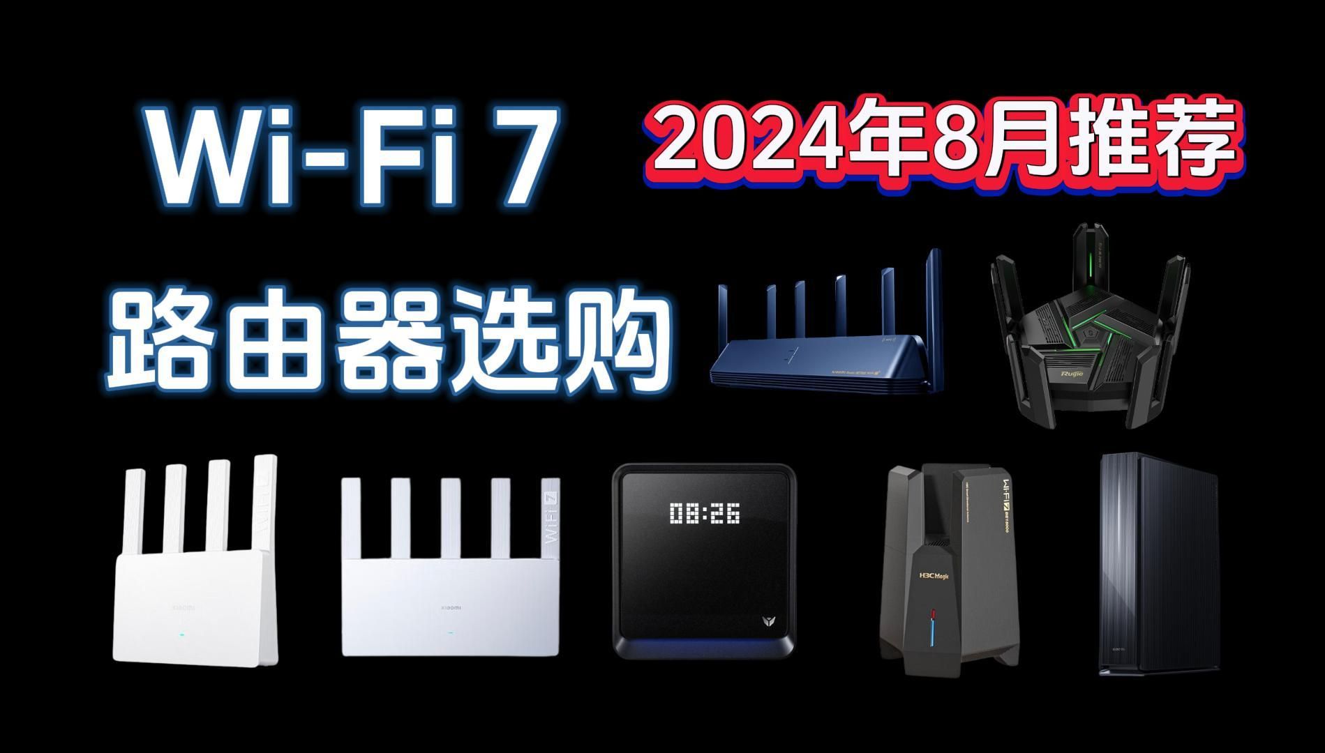 【选购攻略】2024年路由器推荐,WiFi 7哪款值得买?小米、TPLINK、中兴、华硕、锐捷等品牌推荐(8月更新)哔哩哔哩bilibili