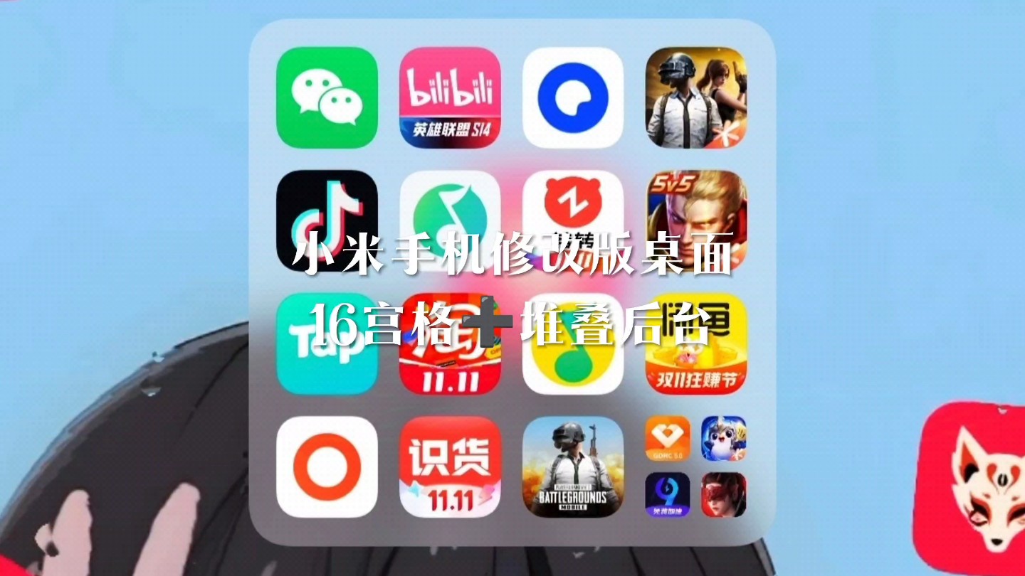 桌面16宫格➕堆叠后台哔哩哔哩bilibili