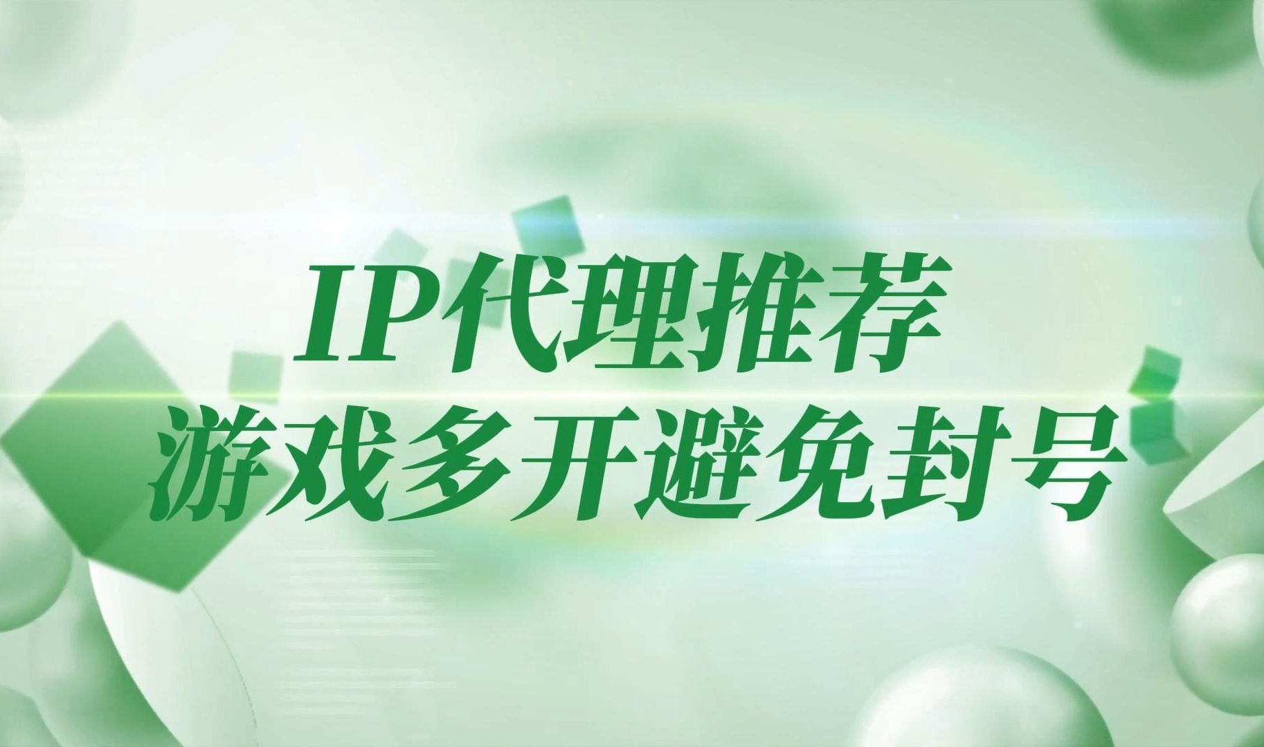 IP代理工具实现游戏多开,避免封号,解决游戏IP限制问题哔哩哔哩bilibili