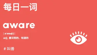 【每日一词】ware货物！aware知道的！beware当心！这些词到底啥关系？