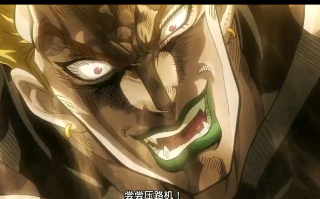 jojo星尘斗士 dio名场面:食我压路机哒!