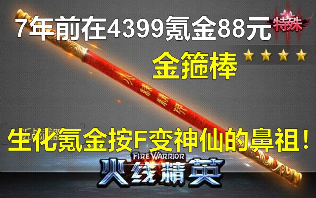 [图]4399七年前就这么离谱了？氪金按F变神仙的鼻祖武器！