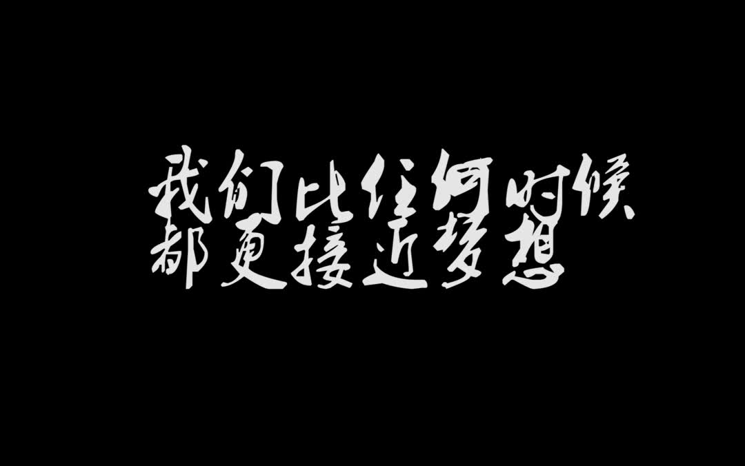 平阴一中2019高考加油视频哔哩哔哩bilibili