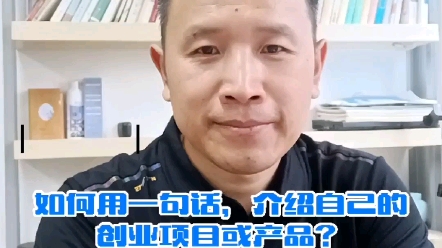 如何用一句话,介绍你的创业项目或产品?哔哩哔哩bilibili