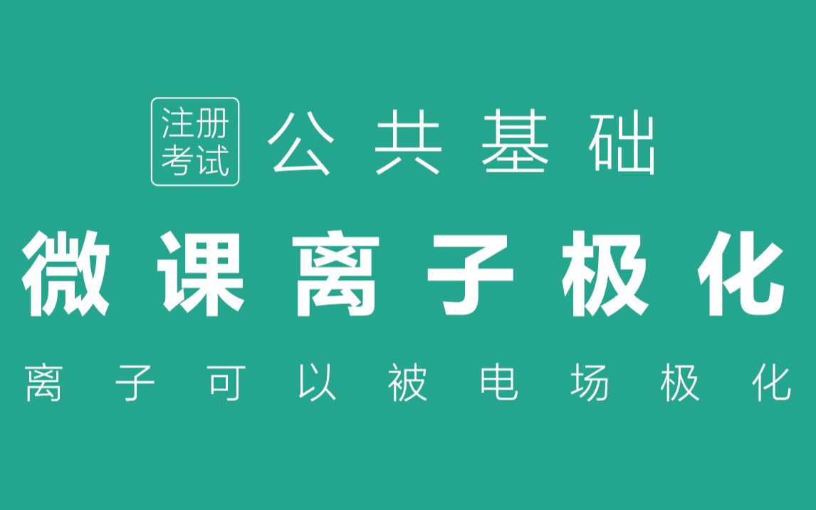 张工教育微课离子极化《离子可以被电场极化、离子极化能力影响因素、离子变形性、附加极化、离子极化的结果》哔哩哔哩bilibili