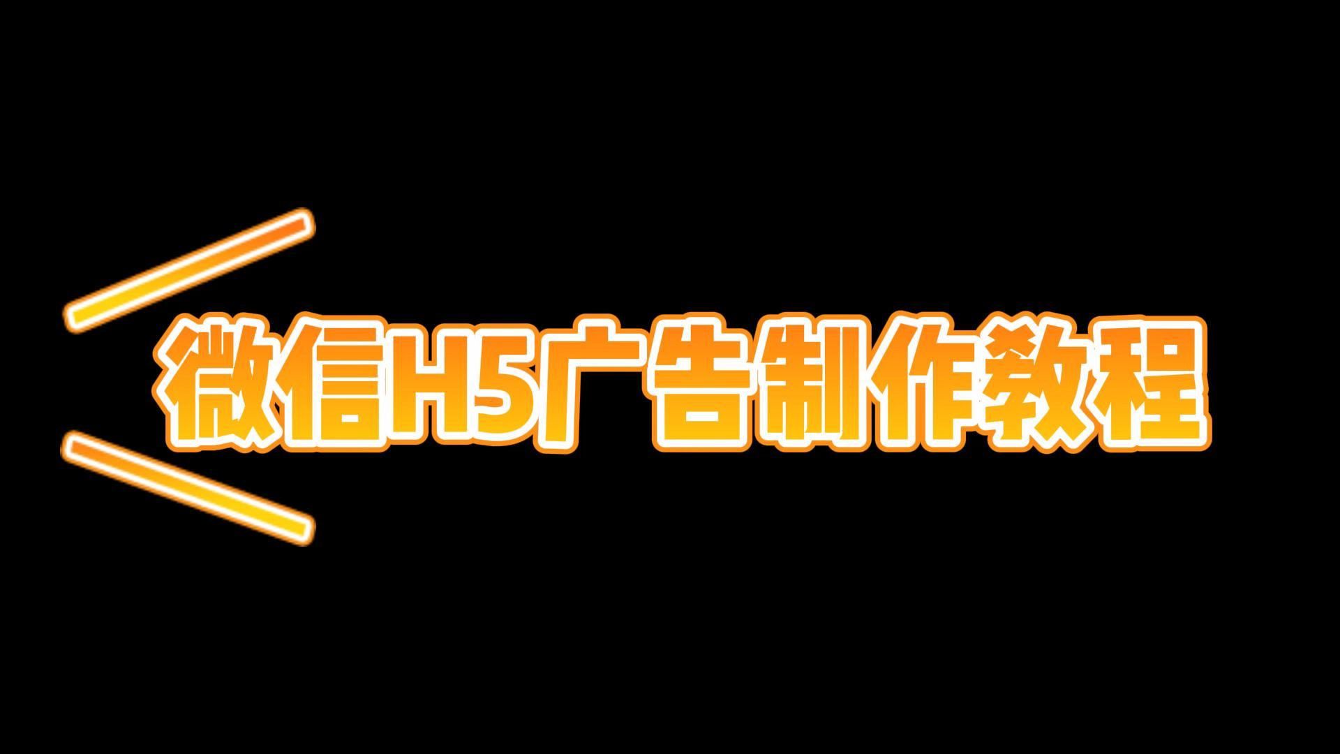 怎么制作吸引人的新店开业朋友圈宣传H5广告链接?哔哩哔哩bilibili