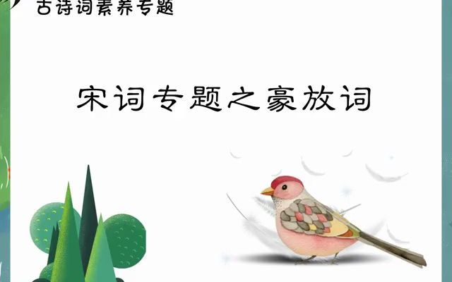 [图]【诗词发展史】10. 宋词豪放词