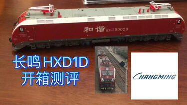 受电弓升级！长鸣火车模型HXD1D型电力机车开箱评测_哔哩哔哩_