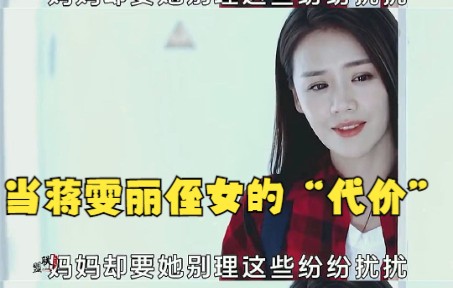 当蒋雯丽侄女的“代价”,被校园暴力只能忍耐,被同事嘲笑也只能笑脸相迎哔哩哔哩bilibili