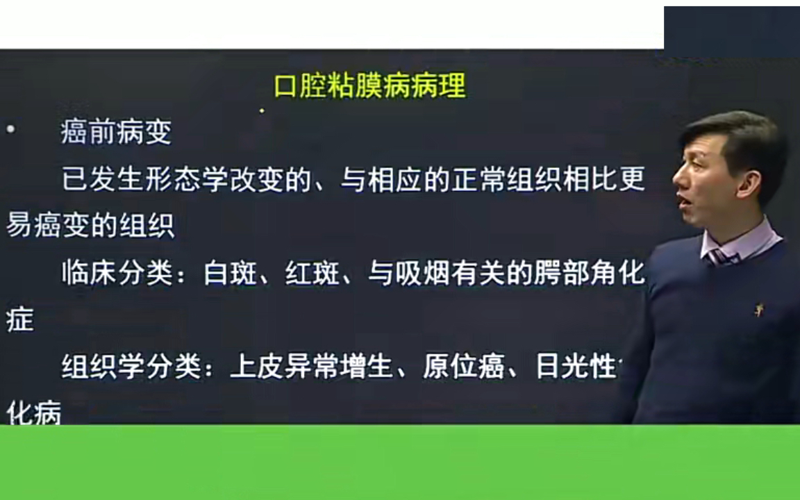 口腔组织病理学 0207 口腔黏膜病常见口腔黏膜病(下)哔哩哔哩bilibili