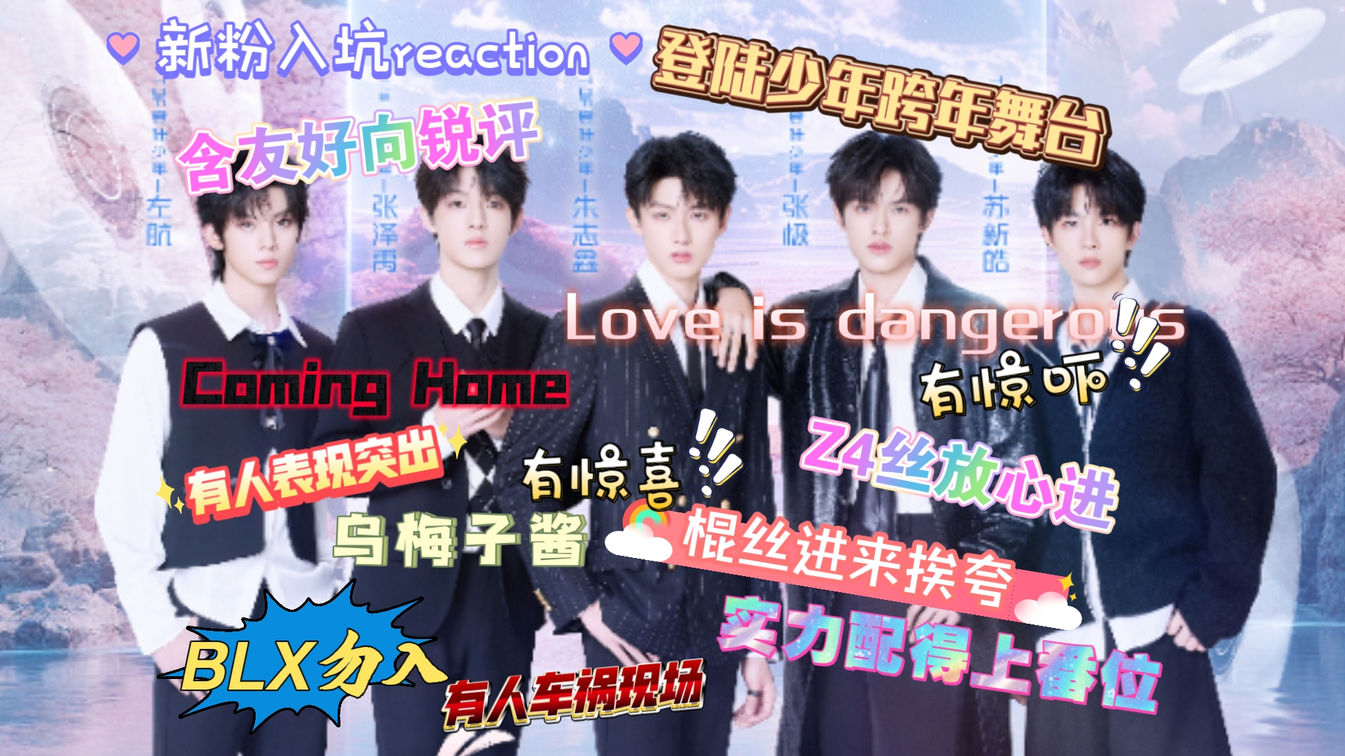 [图]新粉入坑reaction〖登陆少年组合〗跨年舞台《ComingHome＋乌梅子酱+Love is dangerous》友好向锐评含心情感想小作文（BLX勿入）