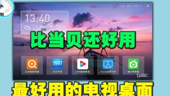 想要纯净无广告电视桌面？这款一定不能错过！