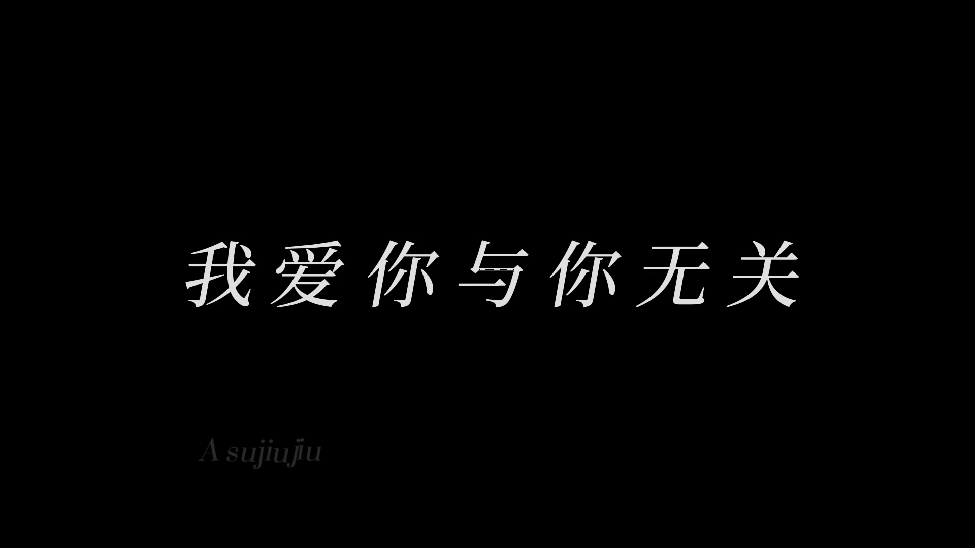 [图]我爱你与你无关 天青色的烟雨而我在等你 董卿卿