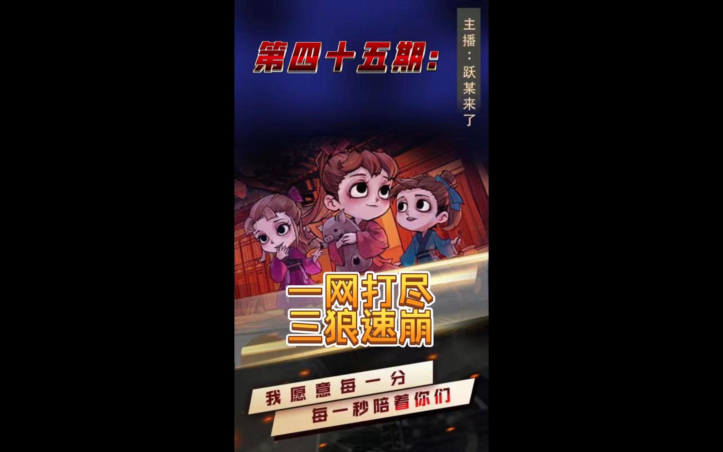 【跑跑狼】第四十五期:一网打尽三狼速崩