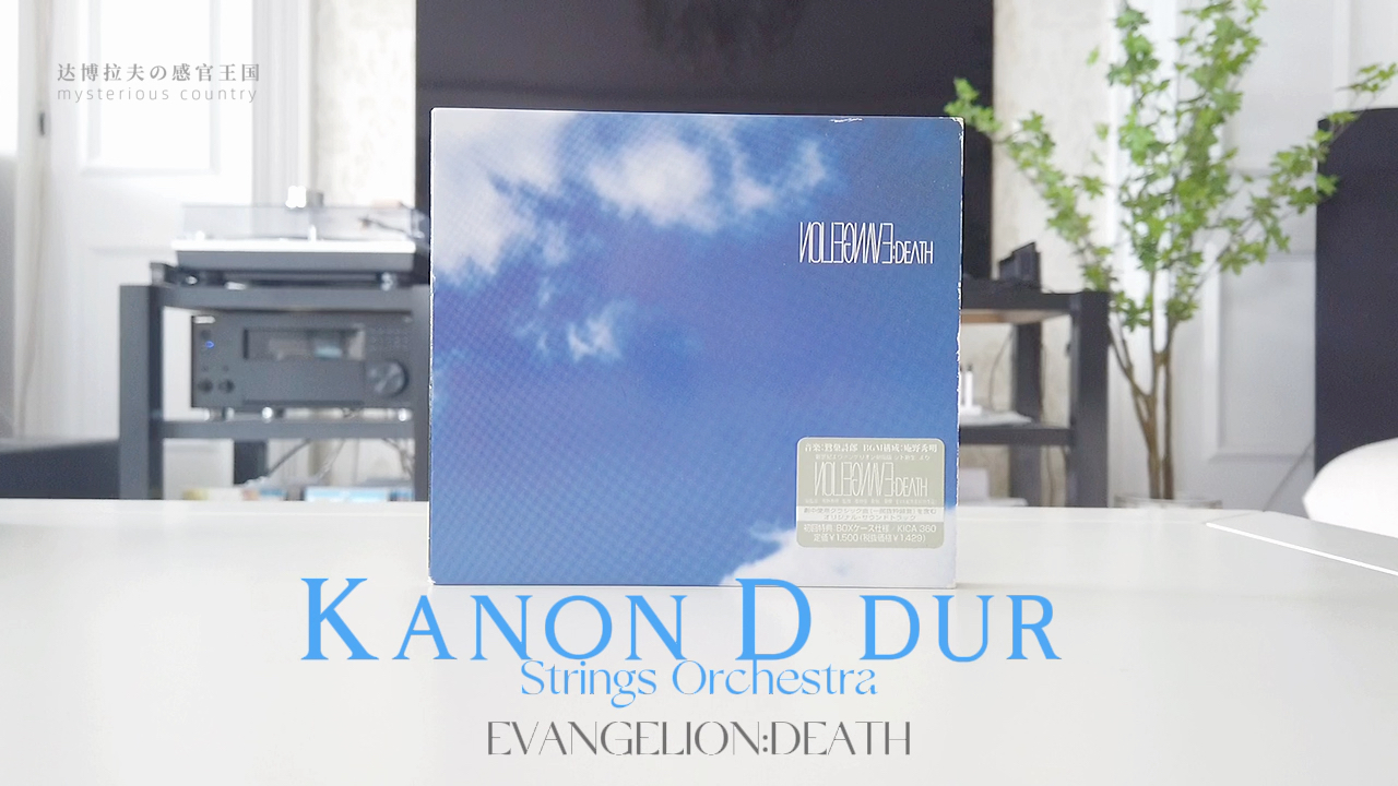 CD试听|Kanon D dur|EVA死与新生|原声哔哩哔哩bilibili