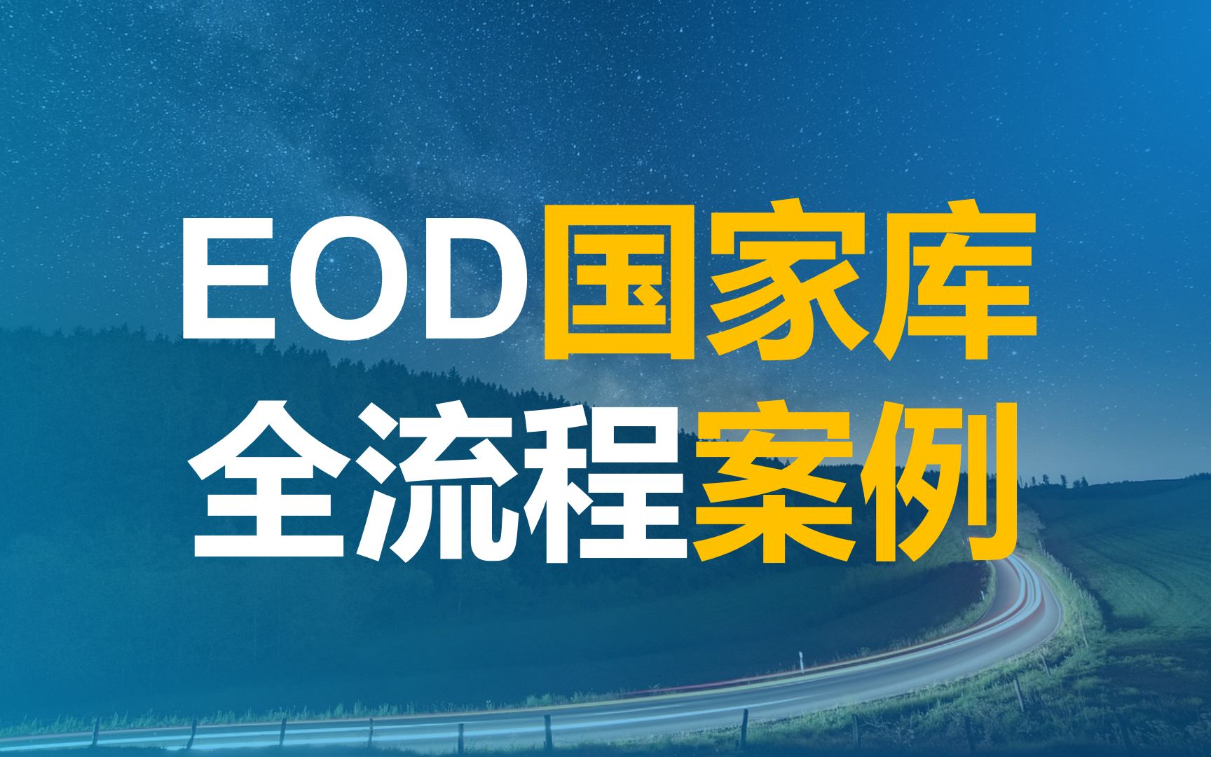 EOD项目申报国家试点库,需要履行哪些手续?需要哪些部门审批?全流程实操案例解析哔哩哔哩bilibili
