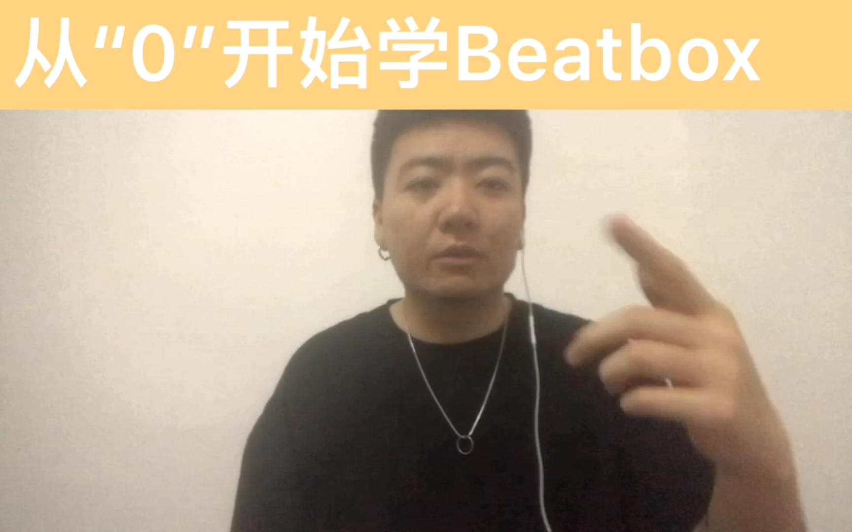 [图]【从零开始学Beatbox】大鼓 嚓 小鼓的做法