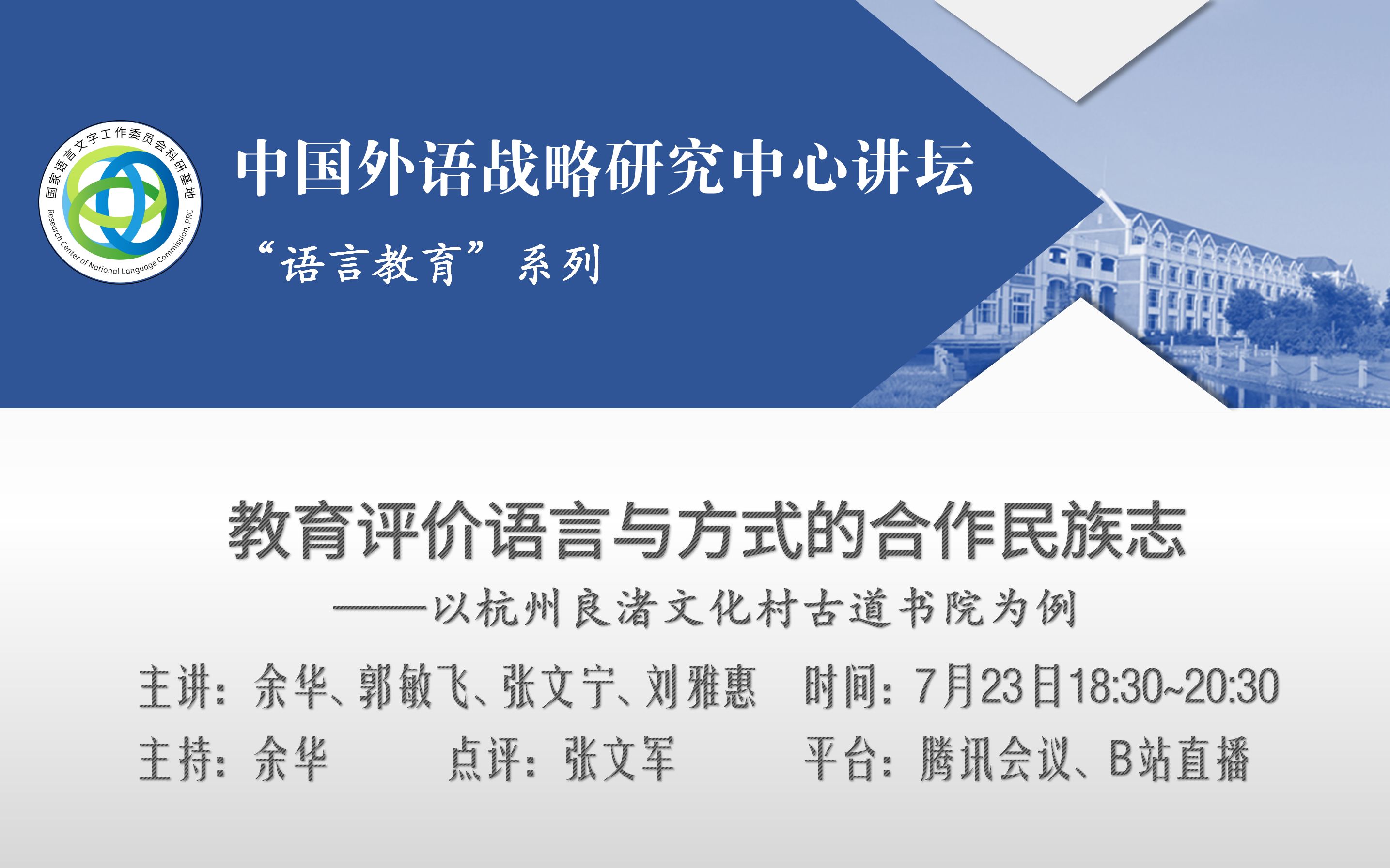 语言与未来ⷤ𘭥🃨›|余华 等:教育评价语言与方式的合作民族志——以杭州良渚文化村古道书院为例哔哩哔哩bilibili