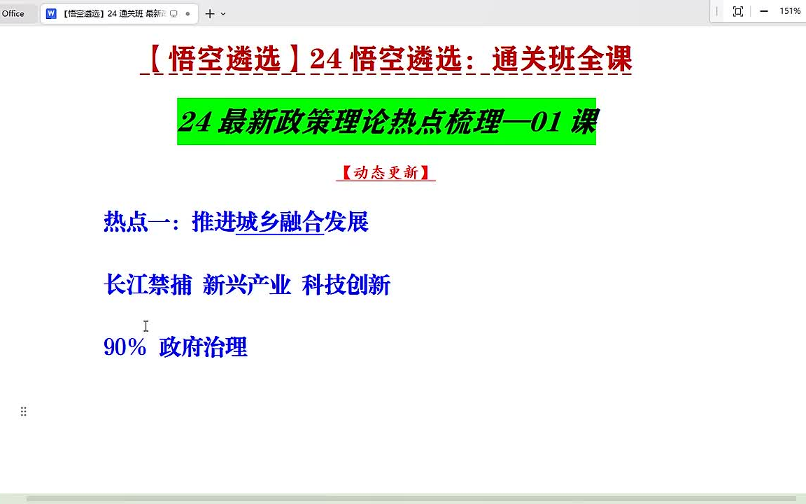 [图]【悟空遴选】：24年笔试最新政策理论热点梳理