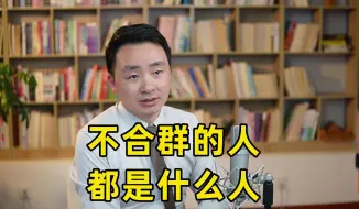 Descargar video: 不合群的人都是什么人