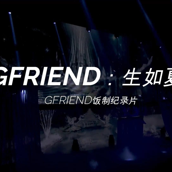 GFRIEND饭制纪录片】GFRIEND：生如夏花_哔哩哔哩_bilibili