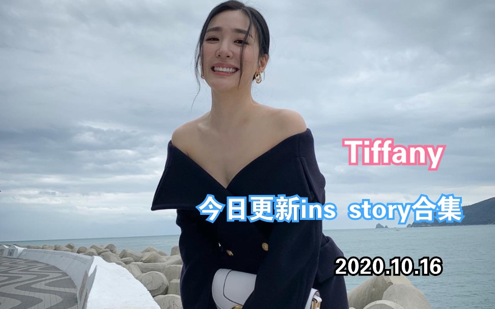 【Tiffany】201016 Tiffany更新ins story合集哔哩哔哩bilibili