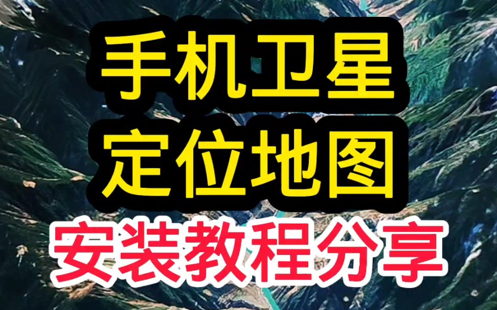 手机卫星定位地图下载#手机卫星定位地图下载#高清卫星定位地图下载#高清地图下载#3d卫星地图下载哔哩哔哩bilibili