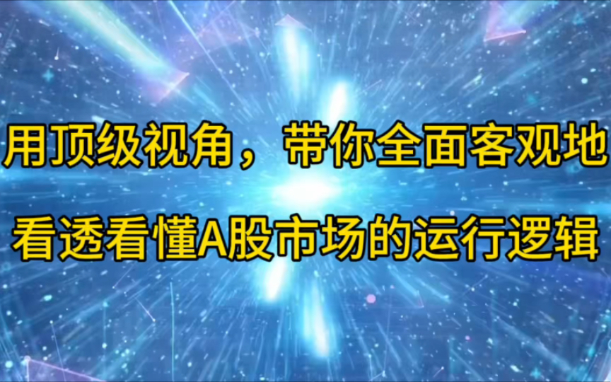 [图]用顶级视角，带你全面看懂看透 A股市场的炒作逻辑。