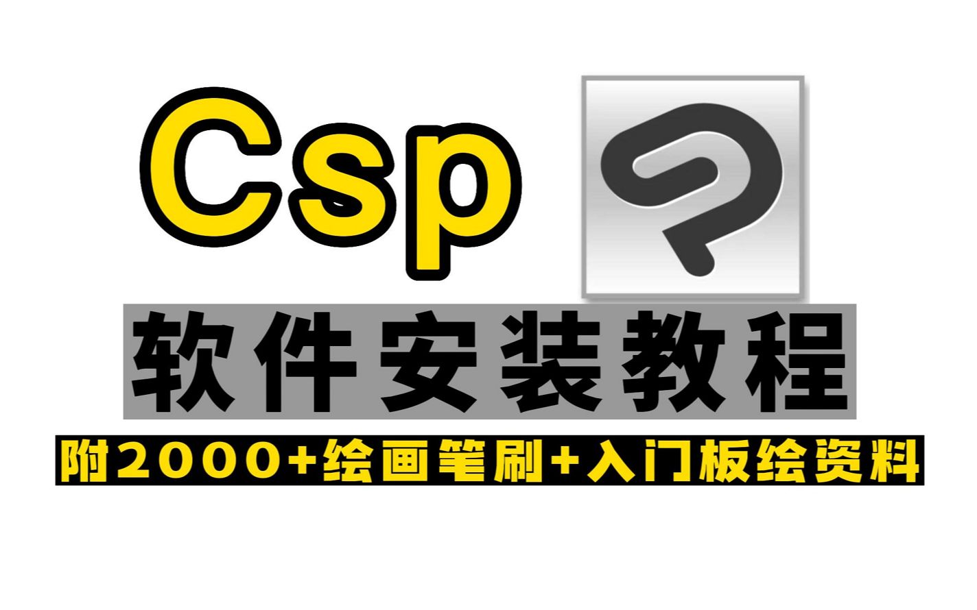 [图]CSP软件简介自取！！软件安装教程【scp教程 软件 绘画 板绘 插画】