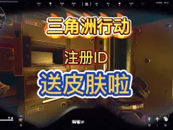 Download Video: 三角洲行动注册ID就送限量版皮肤