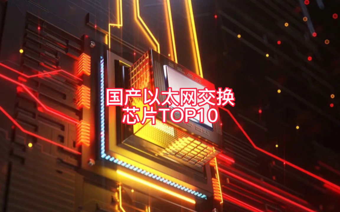 打破全球前三97.8%市占率垄断:以太网交换芯片的国产化之路,注定是一路荆棘!哔哩哔哩bilibili