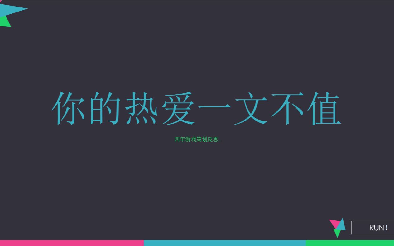 [图]你的热爱一文不值。四年游戏策划独白