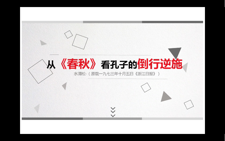 从《春秋》中看孔老二如何倒行逆施哔哩哔哩bilibili