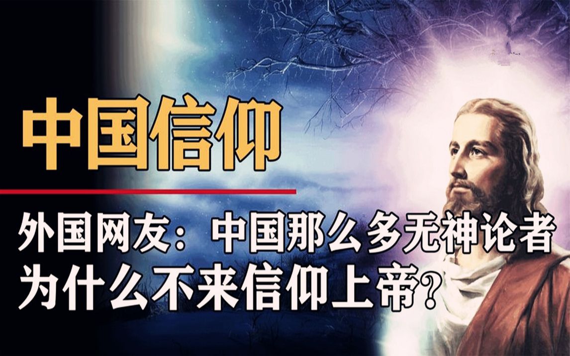 [图]为什么中国人敢对“神”说不，西方国家却对上帝“无脑”崇拜?