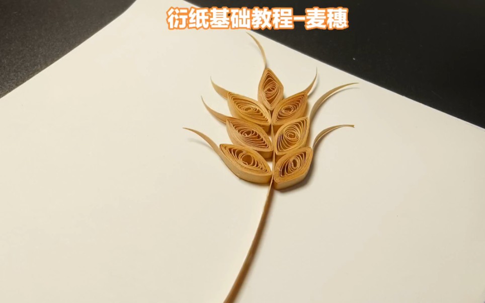 衍纸基础卷教程-麦穗卷.#衍纸 #衍纸教程 #纸艺 #非遗手工 #解压手工