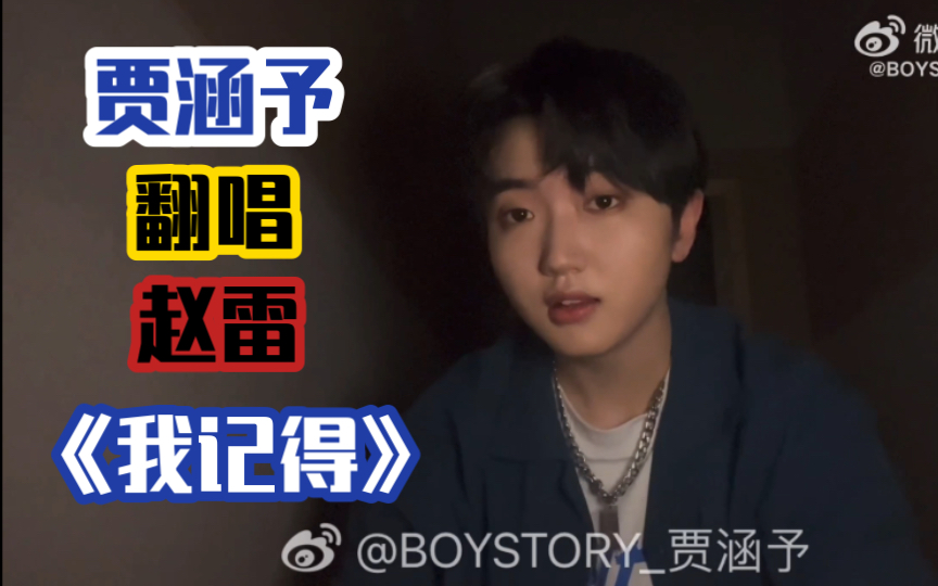 【BOYSTORY】贾涵予翻唱赵雷《我记得》哔哩哔哩bilibili