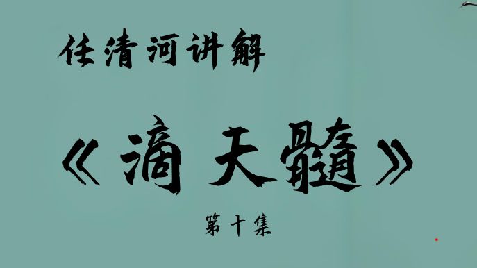 滴天髓为何被称为命理学天花板?任清河深入讲解滴天髓——第十集哔哩哔哩bilibili